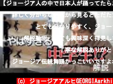 【ジョージア人の中で日本人が踊ってたらお手本に指名された】動画を解説してみた  (c) ジョージアアルヒGEORGIAarkhi