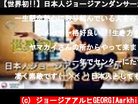 【世界初!!】日本人ジョージアンダンサーが現地のメディアに取り上げられた時の映像(字幕付き)  (c) ジョージアアルヒGEORGIAarkhi