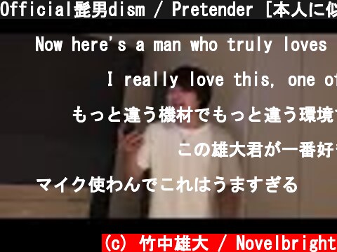 Official髭男dism / Pretender [本人に似せて歌ってみた]  (c) 竹中雄大 / Novelbright