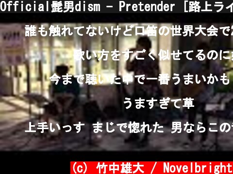 Official髭男dism - Pretender [路上ライブで歌ってみた]  (c) 竹中雄大 / Novelbright