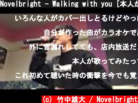 Novelbright - Walking with you [本人が歌ってみた]  (c) 竹中雄大 / Novelbright