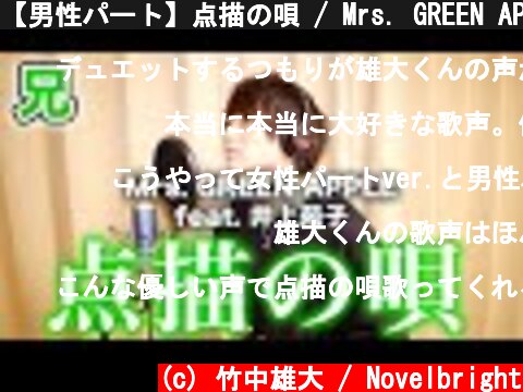 【男性パート】点描の唄 / Mrs. GREEN APPLE (feat.井上苑子)【歌ってみた】  (c) 竹中雄大 / Novelbright
