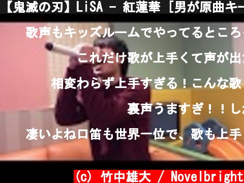 【鬼滅の刃】LiSA - 紅蓮華 [男が原曲キーで歌ってみた]  (c) 竹中雄大 / Novelbright