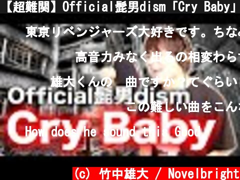 【超難関】Official髭男dism「Cry Baby」歌ってみた【東京リベンジャーズ】  (c) 竹中雄大 / Novelbright