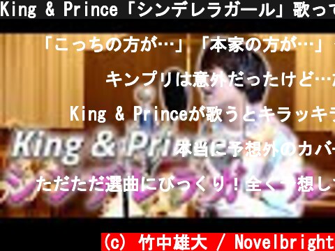 King & Prince「シンデレラガール」歌ってみた  (c) 竹中雄大 / Novelbright