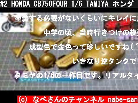 #2 HONDA CB750FOUR 1/6 TAMIYA ホンダ タミヤ なべさんのチャンネル【バイクモデル】  (c) なべさんのチャンネル nabe-san