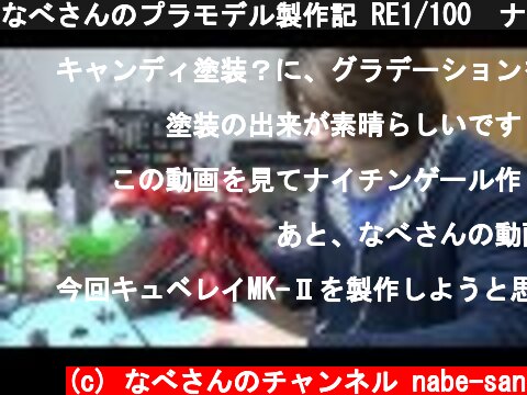 なべさんのプラモデル製作記 RE1/100　ナイチンゲール製作　第6回目  (c) なべさんのチャンネル nabe-san
