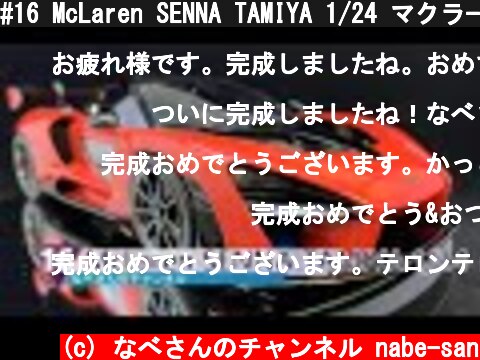 #16 McLaren SENNA TAMIYA 1/24 マクラーレン セナ なべさんのチャンネル【カーモデル】  (c) なべさんのチャンネル nabe-san