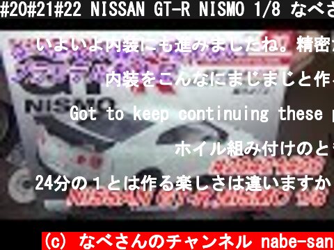 #20#21#22 NISSAN GT-R NISMO 1/8 なべさんの難しく考えないプラモデル制作記(ニッサン R35 ニスモ ディアゴスティーニ)  (c) なべさんのチャンネル nabe-san