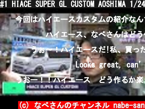 #1 HIACE SUPER GL CUSTOM AOSHIMA 1/24 なべさんのチャンネル【カーモデル】  (c) なべさんのチャンネル nabe-san