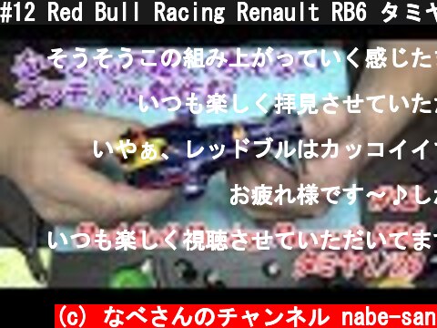 #12 Red Bull Racing Renault RB6 タミヤ1/20なべさんの難しく考えないプラモデル制作記（レッドブルレーシング ルノー F1）  (c) なべさんのチャンネル nabe-san