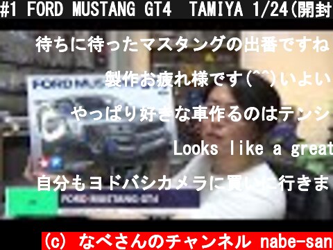 #1 FORD MUSTANG GT4　TAMIYA 1/24(開封の儀式)なべさんの難しく考えないプラモデル制作記 フォードマスタング  (c) なべさんのチャンネル nabe-san