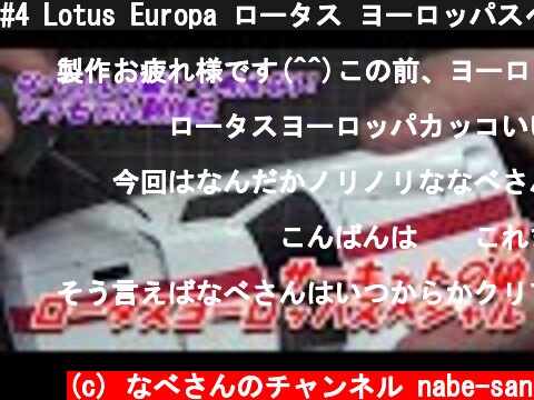 #4 Lotus Europa ロータス ヨーロッパスペシャル 風吹裕矢 フジミ1/24(なべさんの難しく考えないプラモデル制作記)  (c) なべさんのチャンネル nabe-san