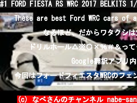 #1 FORD FIESTA RS WRC 2017 BELKITS 1/24 フォード フィエスタ （合わせ目けしなど）なべさんの難しく考えないプラモデル制作記 【カーモデル】  (c) なべさんのチャンネル nabe-san
