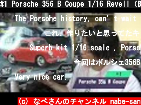 #1 Porsche 356 B Coupe 1/16 Revell（開封の儀）レベル ポルシェ 356 なべさんの難しく考えないプラモデル制作記 【カーモデル】  (c) なべさんのチャンネル nabe-san