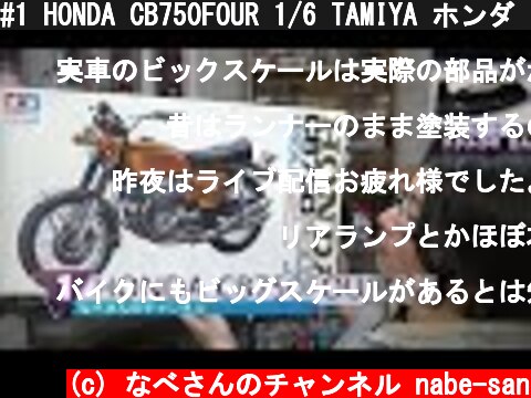 #1 HONDA CB750FOUR 1/6 TAMIYA ホンダ タミヤ なべさんのチャンネル【バイクモデル】  (c) なべさんのチャンネル nabe-san