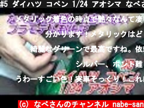 #5 ダイハツ コペン 1/24 アオシマ なべさんの難しく考えないプラモデル制作記(Copen)  (c) なべさんのチャンネル nabe-san