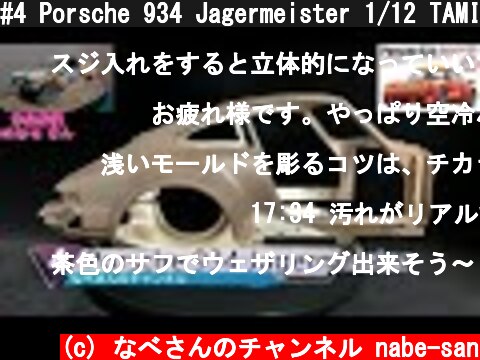 #4 Porsche 934 Jagermeister 1/12 TAMIYA ポルシェ 934 イェーガーマイスター (スジボリ)なべさんの難しく考えないプラモデル制作記 【カーモデル】  (c) なべさんのチャンネル nabe-san