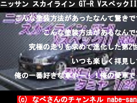 ニッサン スカイライン GT-R VスペックII R34 制作レビュー！タミヤ1/24  (c) なべさんのチャンネル nabe-san
