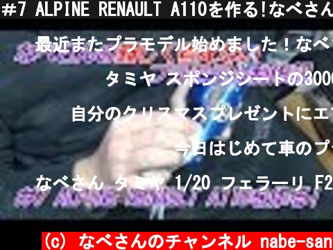 ＃7 ALPINE RENAULT A110を作る!なべさんの難しく考えないプラモデル制作記  (c) なべさんのチャンネル nabe-san
