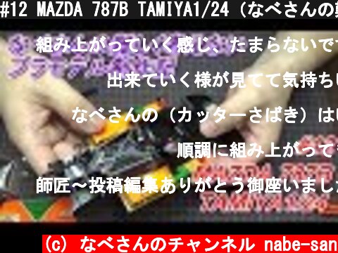 #12 MAZDA 787B TAMIYA1/24（なべさんの難しく考えないプラモデル制作記）  (c) なべさんのチャンネル nabe-san