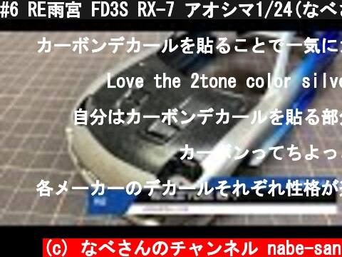 #6 RE雨宮 FD3S RX-7 アオシマ1/24(なべさんの難しく考えないプラモデル制作記）  (c) なべさんのチャンネル nabe-san
