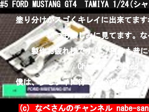#5 FORD MUSTANG GT4　TAMIYA 1/24(シャシーの塗装と組み立て)なべさんの難しく考えないプラモデル制作記 フォードマスタング  (c) なべさんのチャンネル nabe-san