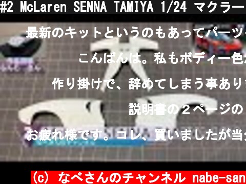 #2 McLaren SENNA TAMIYA 1/24 マクラーレン セナ なべさんのチャンネル【カーモデル】  (c) なべさんのチャンネル nabe-san