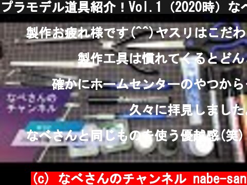 プラモデル道具紹介！Vol.1（2020時）なべさんのチャンネル  (c) なべさんのチャンネル nabe-san
