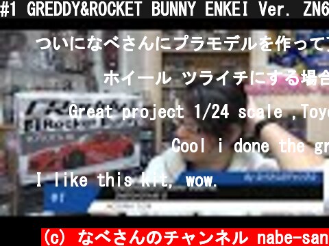 #1 GREDDY&ROCKET BUNNY ENKEI Ver. ZN6TOYOTA 86'12 AOSIMA 1/24 (開封レビュー)なべさんのチャンネル【カーモデル】  (c) なべさんのチャンネル nabe-san