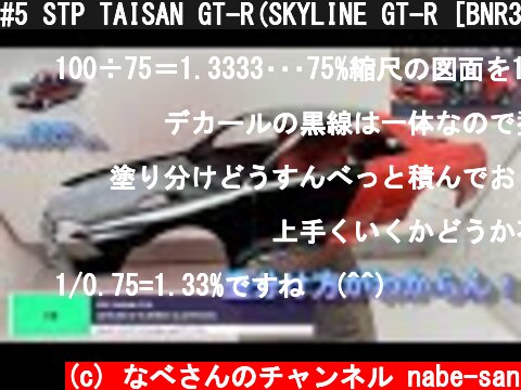 #5 STP TAISAN GT-R(SKYLINE GT-R [BNR32 Gr.A]1993JTC）なべさんnabe-sanのチャンネル【カーモデル】  (c) なべさんのチャンネル nabe-san