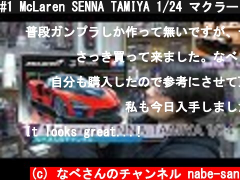 #1 McLaren SENNA TAMIYA 1/24 マクラーレン セナ なべさんのチャンネル【カーモデル】  (c) なべさんのチャンネル nabe-san