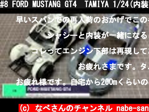 #8 FORD MUSTANG GT4　TAMIYA 1/24(内装の組み立て)なべさんの難しく考えないプラモデル制作記 フォードマスタング  (c) なべさんのチャンネル nabe-san