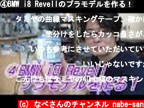 ④BMW i8 Revellのプラモデルを作る！  (c) なべさんのチャンネル nabe-san