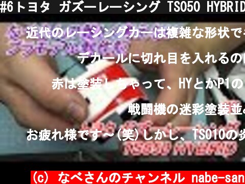 #6トヨタ ガズーレーシング TS050 HYBRID タミヤ1/24（なべさんの難しく考えないプラモデル制作記）GAZOO Racing  (c) なべさんのチャンネル nabe-san