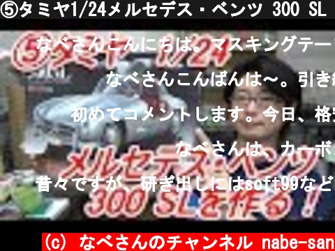 ⑤タミヤ1/24メルセデス・ベンツ 300 SL（プラモデル）を作る！  (c) なべさんのチャンネル nabe-san