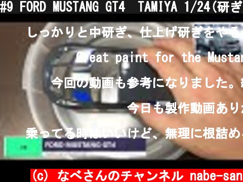 #9 FORD MUSTANG GT4　TAMIYA 1/24(研ぎ出し)なべさんの難しく考えないプラモデル制作記 フォードマスタング【カーモデル】  (c) なべさんのチャンネル nabe-san