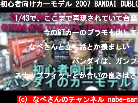 初心者向けカーモデル 2007 BANDAI DUBLOP SC430 GT500 #35 TOYOTA TEAM KRAFT バンダイ1/43  (c) なべさんのチャンネル nabe-san
