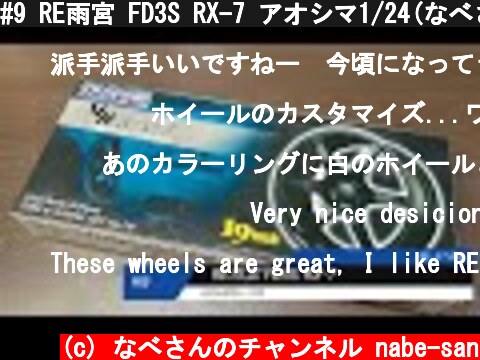 #9 RE雨宮 FD3S RX-7 アオシマ1/24(なべさんの難しく考えないプラモデル制作記）  (c) なべさんのチャンネル nabe-san