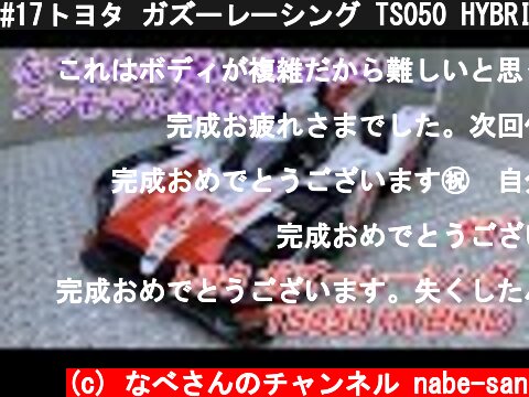#17トヨタ ガズーレーシング TS050 HYBRID タミヤ1/24（なべさんの難しく考えないプラモデル制作記）GAZOO Racing  (c) なべさんのチャンネル nabe-san