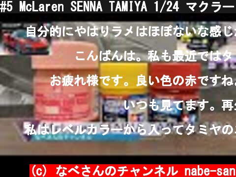 #5 McLaren SENNA TAMIYA 1/24 マクラーレン セナ なべさんのチャンネル【カーモデル】  (c) なべさんのチャンネル nabe-san