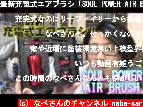 最新充電式エアブラシ「SOUL POWER AIR BRUSH」使ってみた！ なべさんのチャンネル【プラモデル】  (c) なべさんのチャンネル nabe-san