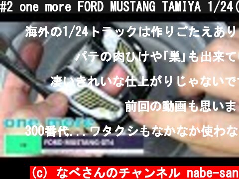 #2 one more FORD MUSTANG TAMIYA 1/24(パテ埋め仕上げ)なべさんの難しく考えないプラモデル制作記 フォードマスタング  (c) なべさんのチャンネル nabe-san