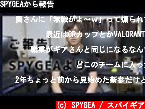 SPYGEAから報告  (c) SPYGEA / スパイギア