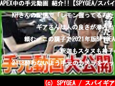 APEX中の手元動画 紹介!!【SPYGEA/スパイギア】  (c) SPYGEA / スパイギア
