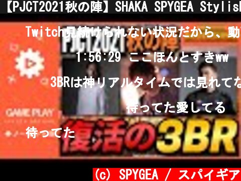 【PJCT2021秋の陣】SHAKA SPYGEA Stylishnoobが挑む秋の陣- 大運動会!!【SPYGEA/スパイギア】  (c) SPYGEA / スパイギア