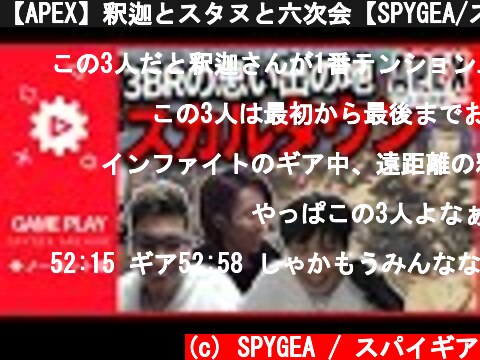 【APEX】釈迦とスタヌと六次会【SPYGEA/スパイギア】  (c) SPYGEA / スパイギア