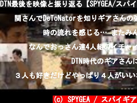 DTN最後を映像と振り返る【SPYGEA/スパイギア】  (c) SPYGEA / スパイギア