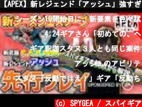【APEX】新レジェンド「アッシュ」強すぎる!!　先行体験シーズン11エスケープ 【SPYGEA/スパイギア】  (c) SPYGEA / スパイギア