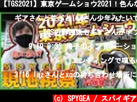 【TGS2021】東京ゲームショウ2021！色んなブースに遊び行くぜ！【SPYGEA/スパイギア】  (c) SPYGEA / スパイギア